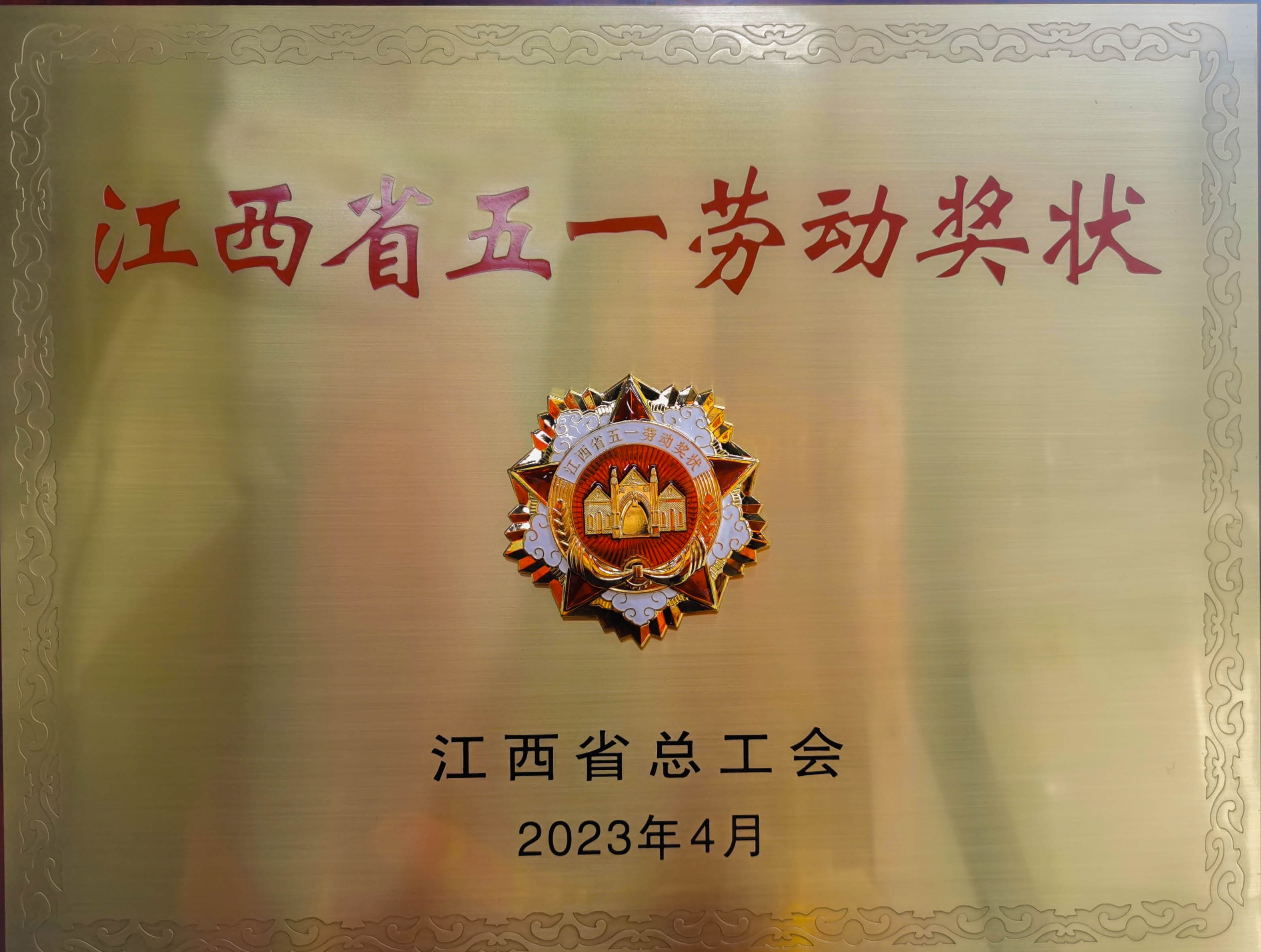 热烈祝贺吉安w66国际·利来最给力的老牌荣获省级荣誉”江西省五一劳动奖状“